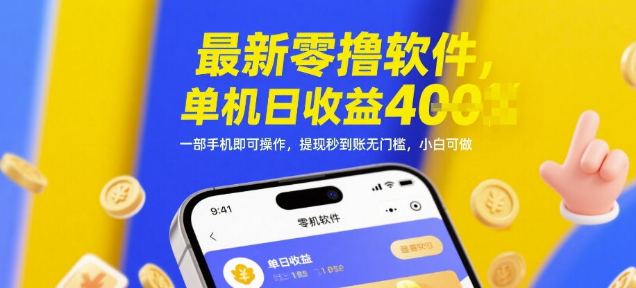 最新零撸软件，单机日收益4张，一部手机即可操作，提现秒到账无门槛，小白可做【揭秘】-朽念云创
