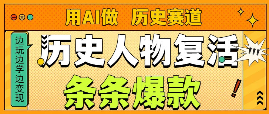 用AI做“历史人物”复活赛道，26个作品157.1w赞-朽念云创