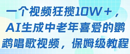 一个视频狂揽10W+点赞，AI生成中老年喜爱的鹦鹉唱歌视频，保姆级教程，轻松挣取创作者分成-朽念云创