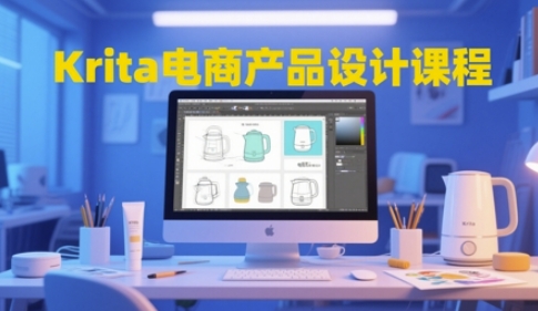 Krita电商产品设计课程，掌握从工具使用到创意落地的全链路设计能力-朽念云创