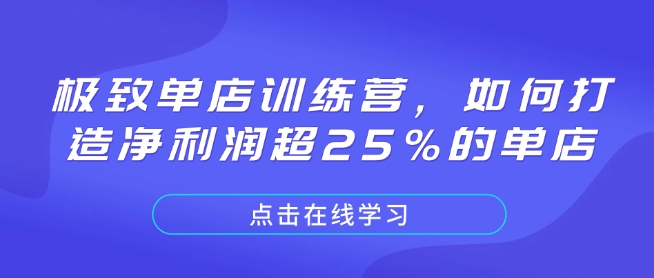 极致单店训练营，如何打造净利润超25%的单店-朽念云创