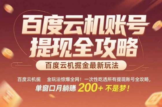 惊爆全网的百度云机掘金玩法，从提现账号到实操全攻略一次性吃透，单窗口月躺入 2张稳了【揭秘】-朽念云创