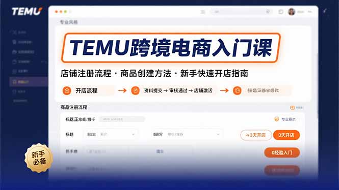 TEMU跨境电商入门课，店铺注册流程，商品创建方法，新手快速开店指南-朽念云创