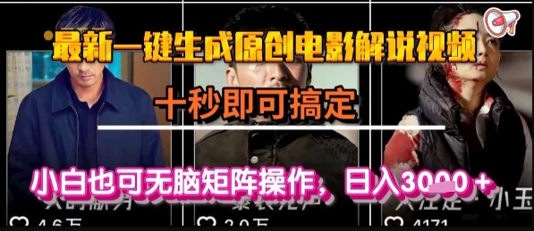 最新一键生成原创电影解说视频，几秒即可搞定， 小白也可无脑矩阵操作，日入1k+【揭秘】-朽念云创
