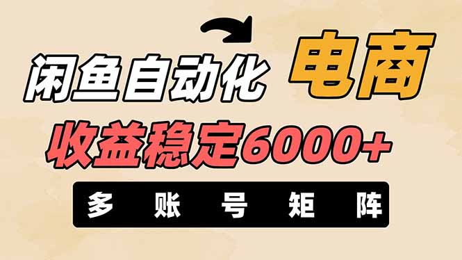 闲鱼自动化电商，月收益稳定6000+，零风险长期盈利【支持多账号矩阵布局】-朽念云创
