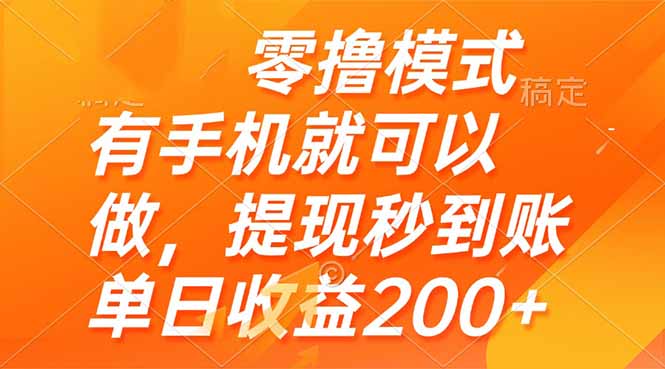 零撸模式 有手机就可以做，提现秒到账单日收益200+-朽念云创