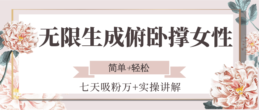 无限生成俯卧撑女性，七天吸粉万+实操讲解，简单+轻松-朽念云创