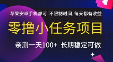 零撸小任务项目，苹果安卓手机都可以做，不限制时间，每天都有收益【揭秘】-朽念云创