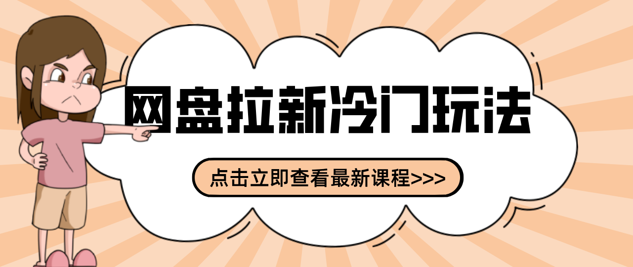 贴吧+网盘拉新：2-3天变现的冷门玩法，实操细节全拆解快速上手拓展收益渠道-朽念云创