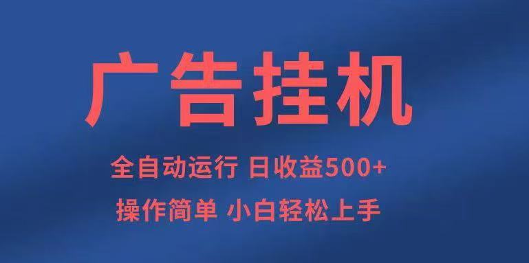 广告挂机，2025风口项目全新玩法，全自动500+项目-朽念云创