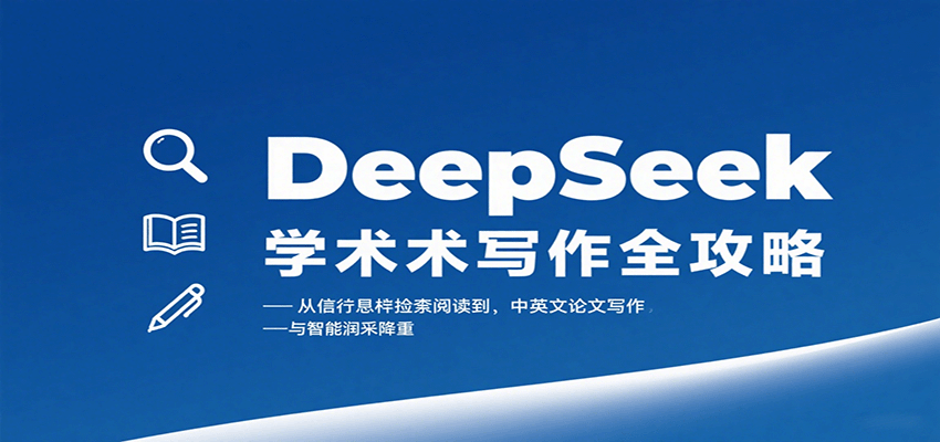 DeepSeek学术写作全攻略：从文献检索阅读到中英文论文写作与智能润色降重-朽念云创