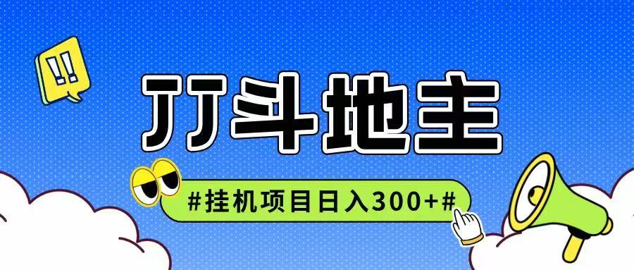 JJ全自动挂机项目，单日稳定收益300+可无限放大多劳多得-朽念云创