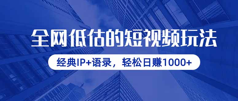 全网低估的短视频玩法，经典IP+语录，轻松日赚1000+-朽念云创