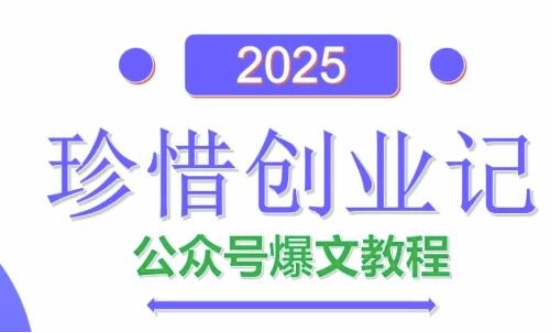 AI公众号爆文创作变现，2025公众号爆文教程(包含指令)-朽念云创