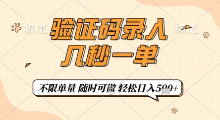 验证码录入，几秒钟一单，只需一部手机即可开始，随时随地可做，每天5张+【揭秘】-朽念云创