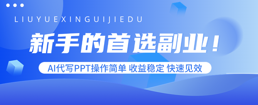 新手的首选副业！AI代写PPT操作简单，收益稳定，快速见效-朽念云创