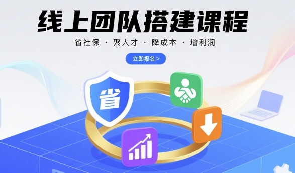 线上团队搭建课程,省社保,聚人才,降成本,增利润,团队管理必看-朽念云创