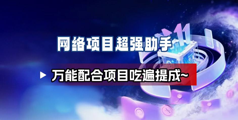 网络项目万能辅助工具_万能配合拉新项目吃遍提成-朽念云创