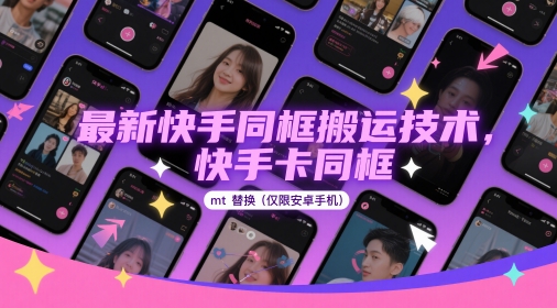最新快手同框搬运技术，快手卡同框mt替换(仅限安卓手机)-朽念云创