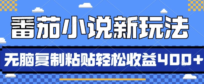 番茄小说新玩法，借助AI推书，无脑复制粘贴，每天10分钟，新手小白轻松收益4张【揭秘】-朽念云创