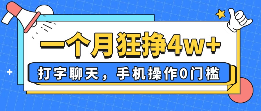 一个月狂挣4w+，打字聊天，手机操作0门槛，新手小白都能做！-朽念云创