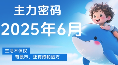 周公子·主力密码(更新6月)-朽念云创