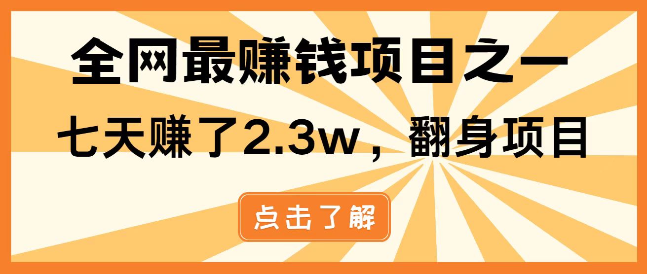 全网首发，暴利项目，每天被动收益1500+，长期管道收益！0成本自己做老板！-朽念云创