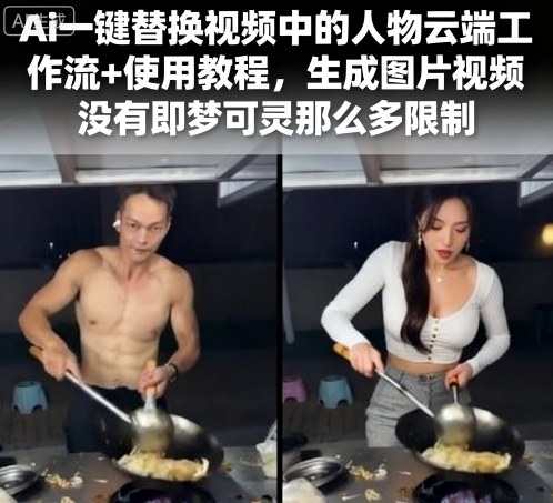 Ai一键替换视频中的人物云端工作流+使用教程，生成图片视频没有即梦可灵那么多限制-朽念云创