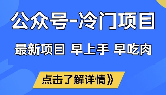 公众号冷门赛道，早上手早吃肉，单月轻松稳定变现1W【揭秘】-朽念云创