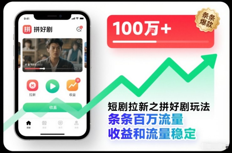 短剧拉新之拼好剧玩法，条条百万流量，收益和流量稳定-朽念云创