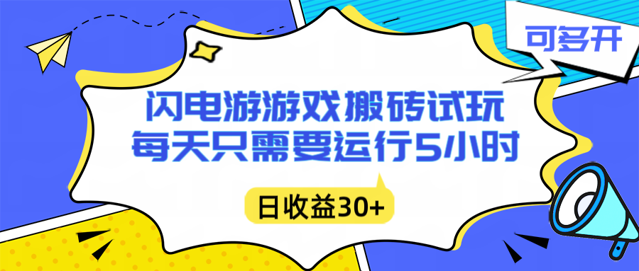 闪电游自动搬砖：每天只需要5小时躺赚攻略，不需要人工干预，单电脑每天1000+主业副业都可以-朽念云创