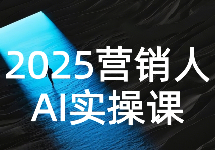 AI营销抢跑实战：从Prompt到方案，效率碾压同行-朽念云创
