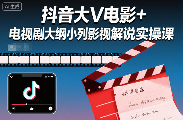 抖音大V电影+电视剧大纲小列影视剧解说实操课-朽念云创