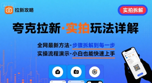 全网最新最细的夸克拉新实拍玩法，夸克搜索实拍详细拆解-朽念云创