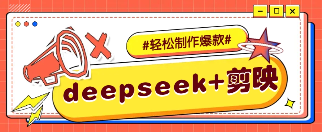 DeepSeek+剪映，一键生成原创文案和视频 (各种故事视频)几分钟教会你-朽念云创