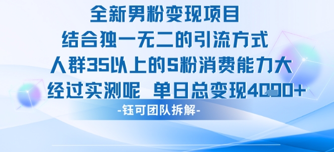 全新男粉变现项目引流人群35以上的男粉消费能力大 经过实测单日变现1k+-朽念云创