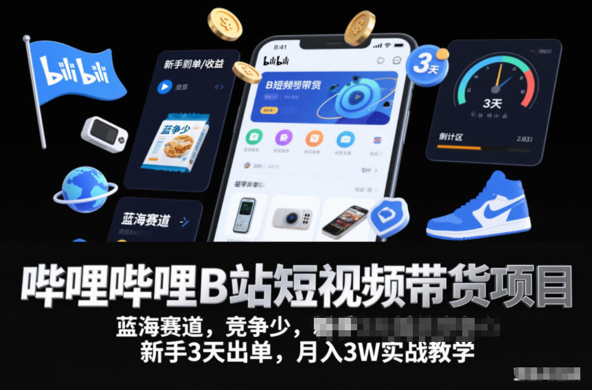 哔哩哔哩B站短视频带货项目,蓝海赛道,竞争少,新手3天出单,月入3W实战教学-朽念云创