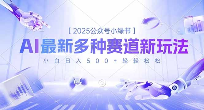 2025公众号小绿书，最新多种赛道新玩法，小白日入500+轻轻松松-朽念云创