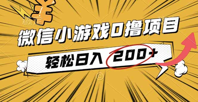2025年最新0成本微信小游戏撸收益小项目，轻松日入200+-朽念云创