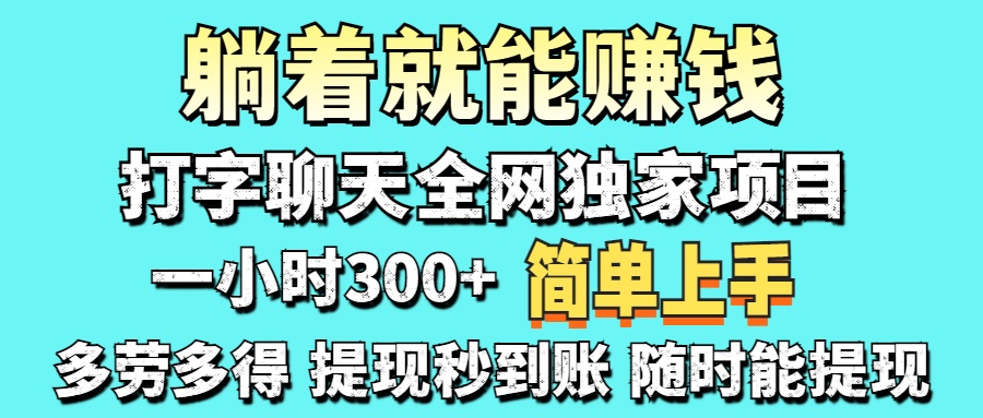 打字聊天项目 打字聊天就有米  一天100-1000左右-朽念云创