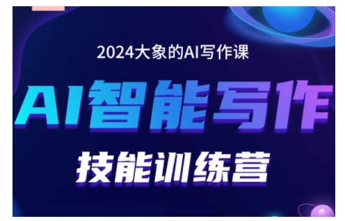 2024AI智能写作技能训练营,教你打造赚钱账号,投喂技巧,组合文章技巧,掌握流量密码-朽念云创
