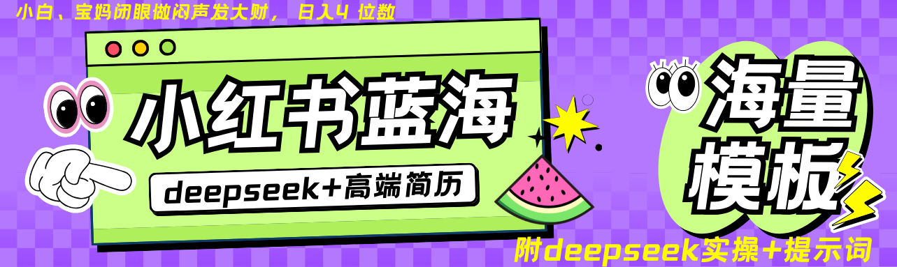 Deepseek+小红书简历蓝海赛道 日入无上限 24小时自动发货 零成本 不限时间地点-朽念云创