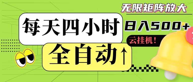 全自动挂机 每天四小时日入500+ 可批量操作 小白 可快速上手-朽念云创