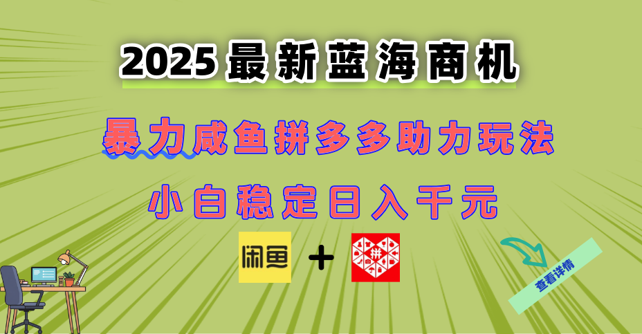 最新闲鱼拼多多助力玩法 当下的蓝海商机 新手小白也能轻松操作 实现日...-朽念云创