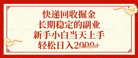 快递回收掘金项目，长期稳定的副业，新手小白当天上手，轻松日入数张【揭秘】-朽念云创