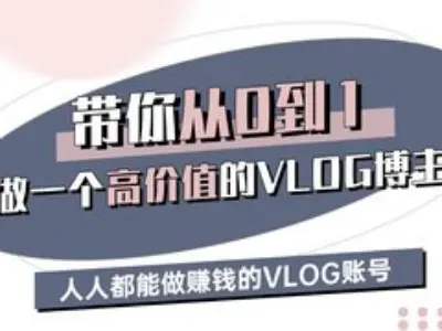 带你从0-1做一个高价值的VLOG博主三期，人人都能做挣钱的VLOG账号-朽念云创