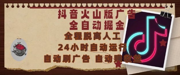 抖音火山版广告全自动掘金，24小时自动运行，自动刷广告，自动整收益，0基础小白也能上手【揭秘】-朽念云创