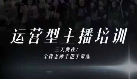 婉婉运营型主播培训线下课，主播四大能力，十小时线下录像+字幕，内容比线上课干-朽念云创