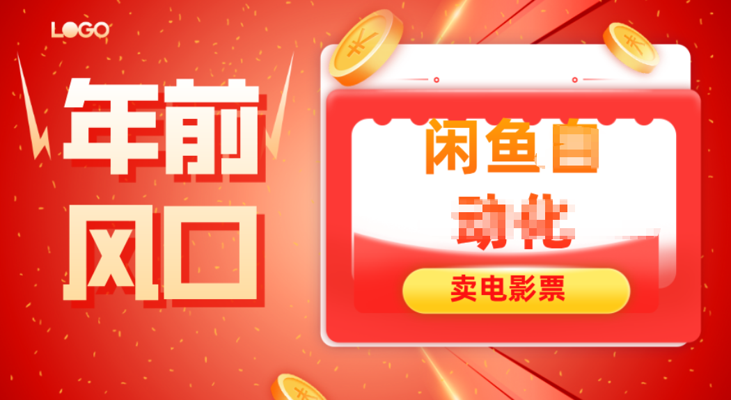 年前风口项目，闲鱼售卖电影票，一单5-50+利润，轻松日入四位数-朽念云创