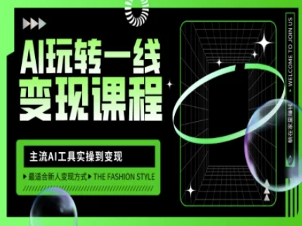 AI玩转一线变现课程，主流AI工具实操到变现，玩转AI自媒体，打爆你的线上流量-朽念云创